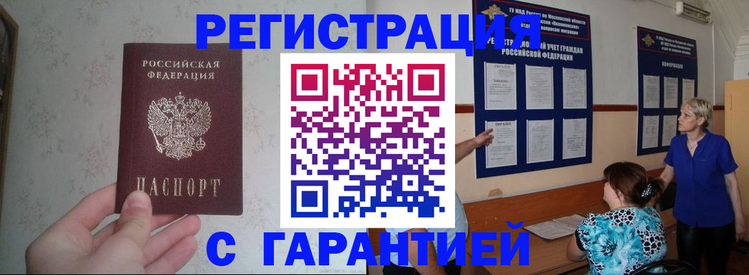 прописка в Отрадном